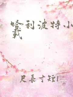 哈利波特小说下载