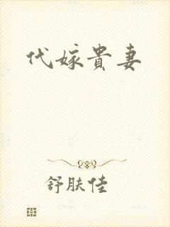 代嫁贵妻
