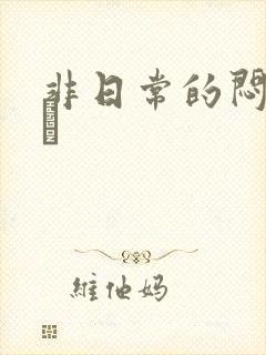 非日常的闷绝游戯