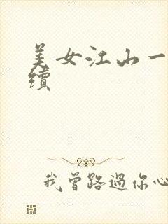 美女江山一锅煮续
