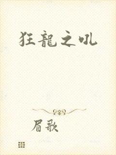 狂龙之吼
