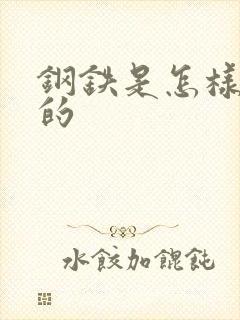 钢铁是怎样练成的