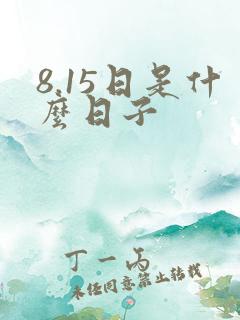 8.15日是什么日子