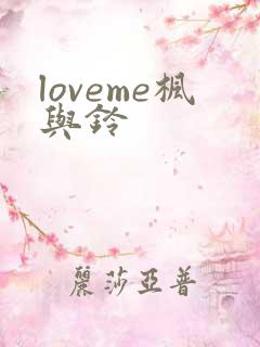 loveme枫与铃