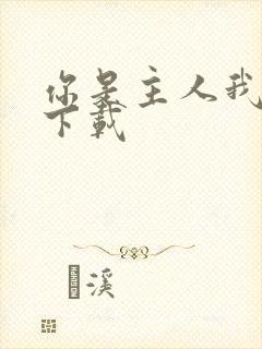 你是主人我是仆下载