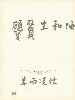 顾医生和他的季宝贝