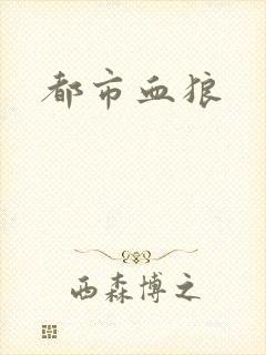 都市血狼
