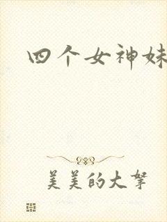 四个女神妹妹