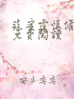 苏蜜霍慎修全文免费阅读