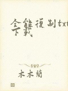 全能复制txt下载