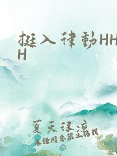挺入律动HHHH