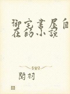 御宅书屋自由自在的小说
