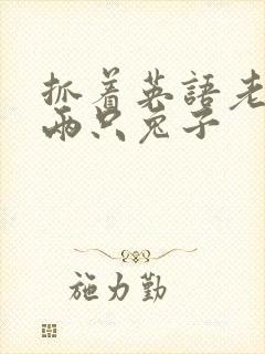 抓着英语老师的两只兔子