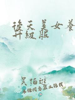 后天美女养成记升级版