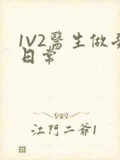 1V2医生做受日常