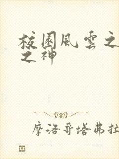 校园风云之黑道之神