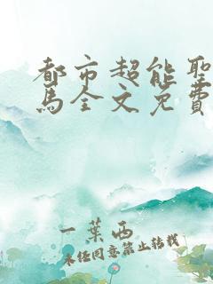 都市超能圣手老马全文免费阅读