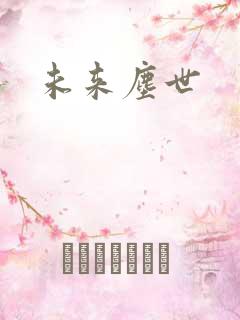 未来尘世