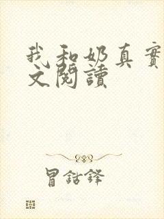 我和奶真实乱全文阅读