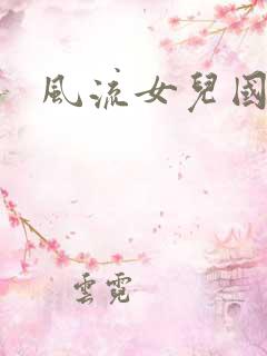 风流女儿国小说