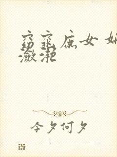 窈窕庶女 妍冰潋滟