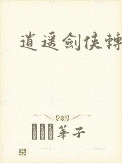 逍遥剑侠转