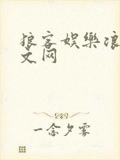 狼客娱乐浪客中文网