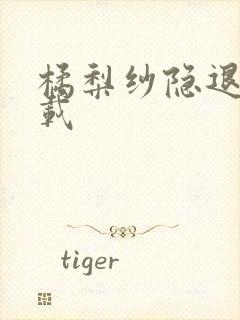 橘梨纱隐退作下载