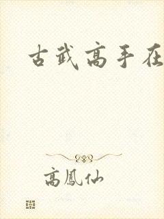 古武高手在现代
