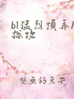 bl猛烈顶弄h总攻
