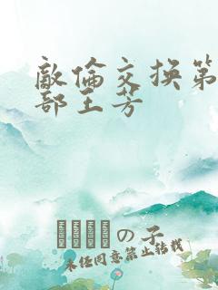 敌伦交换第21部王芳