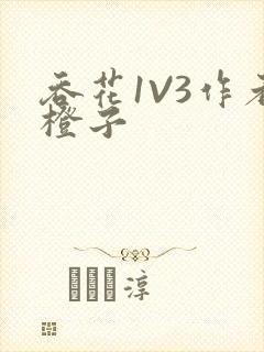 吞花1V3作者橙子