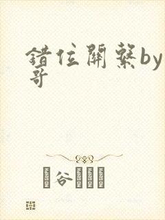 错位关系by东哥