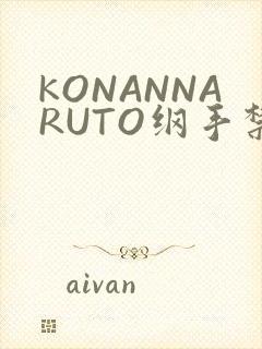 KONANNARUTO纲手禁欲动漫