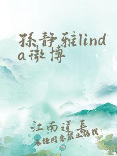 孙静雅linda微博