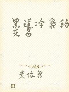 黑道冷枭的陪心交易