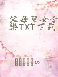 父母儿女合家欢乐TXT下载