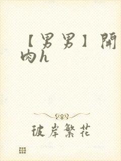 【男男】开荤粗肉h