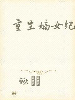 重生嫡女纪事