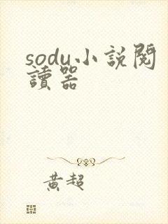 sodu小说阅读器