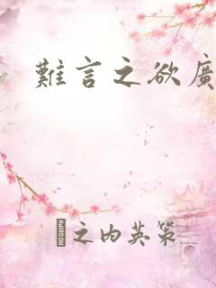 难言之欲广播剧