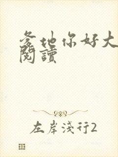 爹地你好大全文阅读