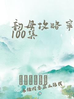 韵母攻略宁秋婉100集