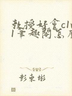 教授好会c1v1笔趣阁怎么读