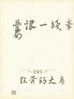 爱恨一线牵大结局