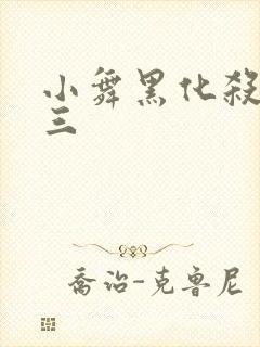 小舞黑化杀了唐三