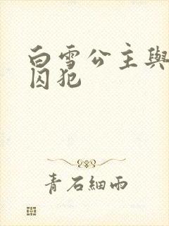 白雪公主与七个囚犯