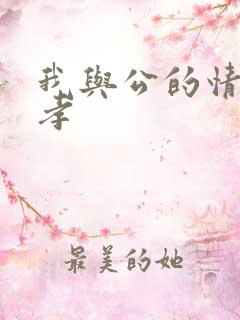 我与公的情乱妻孝