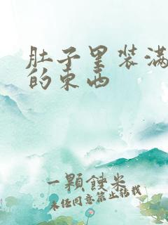 肚子里装满了他的东西