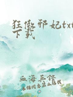 狂傲邪妃txt下载